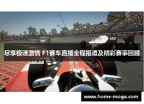 尽享极速激情 F1赛车直播全程报道及精彩赛事回顾