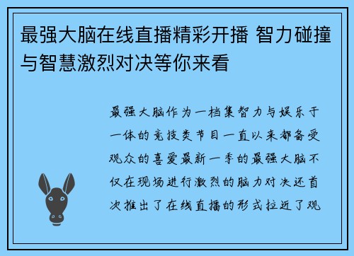 最强大脑在线直播精彩开播 智力碰撞与智慧激烈对决等你来看