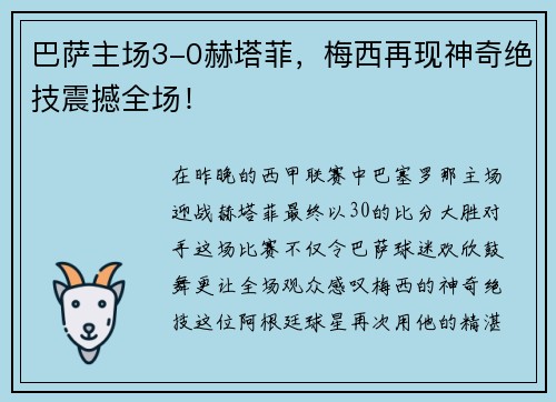 巴萨主场3-0赫塔菲，梅西再现神奇绝技震撼全场！