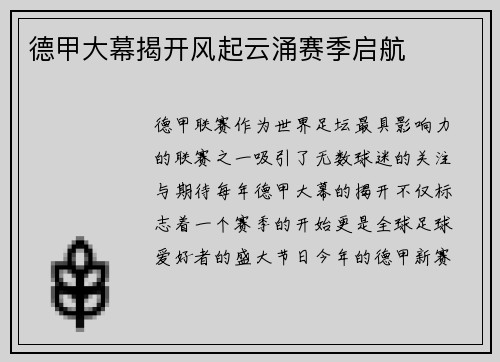 德甲大幕揭开风起云涌赛季启航