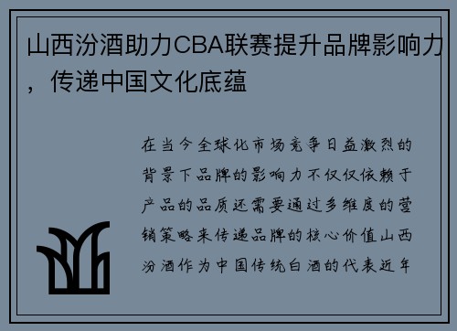 山西汾酒助力CBA联赛提升品牌影响力，传递中国文化底蕴