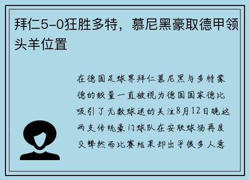 拜仁5-0狂胜多特，慕尼黑豪取德甲领头羊位置
