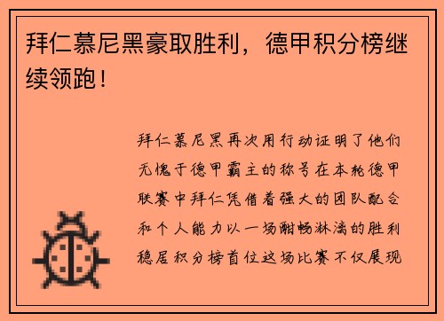 拜仁慕尼黑豪取胜利，德甲积分榜继续领跑！