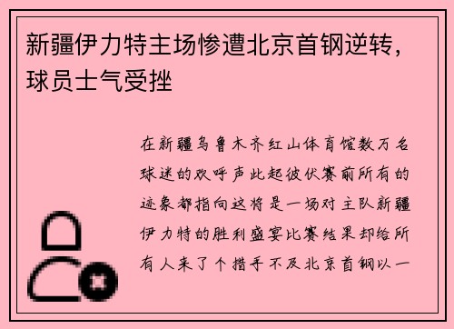 新疆伊力特主场惨遭北京首钢逆转，球员士气受挫