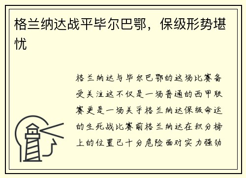 格兰纳达战平毕尔巴鄂，保级形势堪忧