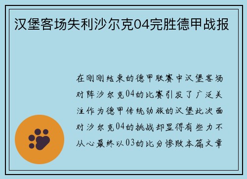 汉堡客场失利沙尔克04完胜德甲战报