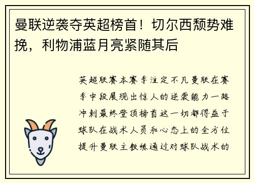 曼联逆袭夺英超榜首！切尔西颓势难挽，利物浦蓝月亮紧随其后