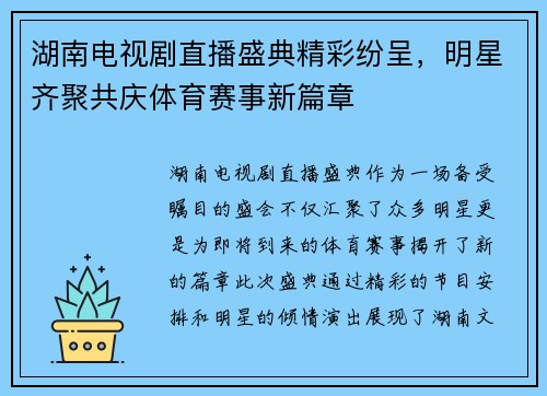 湖南电视剧直播盛典精彩纷呈，明星齐聚共庆体育赛事新篇章