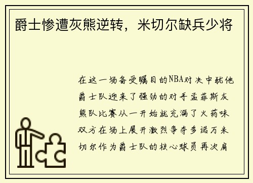 爵士惨遭灰熊逆转，米切尔缺兵少将
