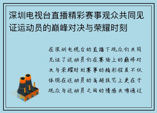深圳电视台直播精彩赛事观众共同见证运动员的巅峰对决与荣耀时刻