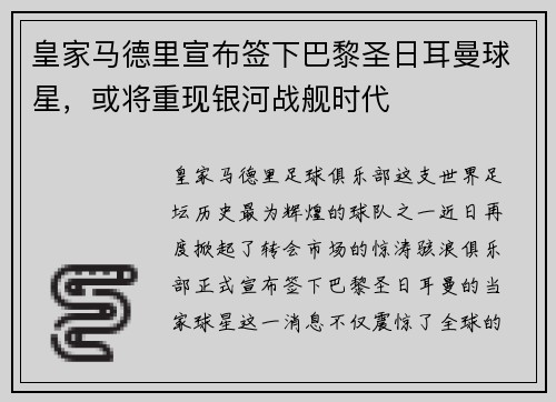 皇家马德里宣布签下巴黎圣日耳曼球星，或将重现银河战舰时代