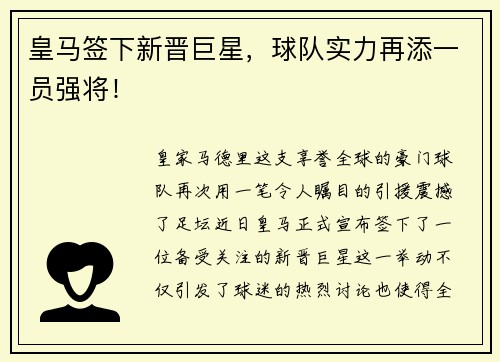 皇马签下新晋巨星，球队实力再添一员强将！