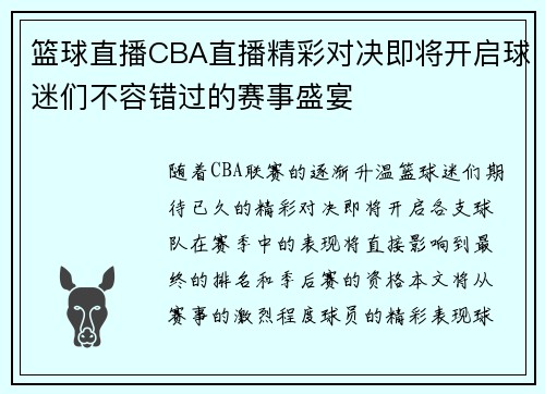 篮球直播CBA直播精彩对决即将开启球迷们不容错过的赛事盛宴