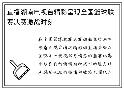 直播湖南电视台精彩呈现全国篮球联赛决赛激战时刻