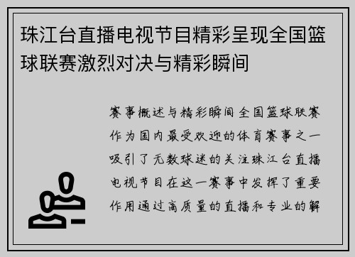 珠江台直播电视节目精彩呈现全国篮球联赛激烈对决与精彩瞬间