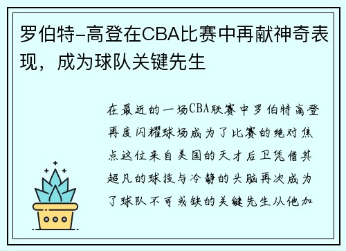 罗伯特-高登在CBA比赛中再献神奇表现，成为球队关键先生