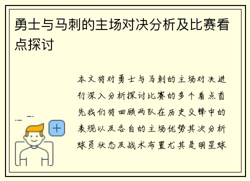 勇士与马刺的主场对决分析及比赛看点探讨
