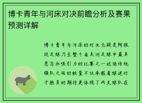 博卡青年与河床对决前瞻分析及赛果预测详解