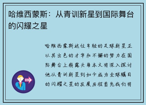 哈维西蒙斯：从青训新星到国际舞台的闪耀之星