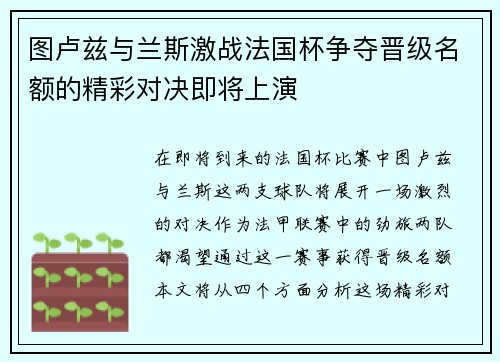 图卢兹与兰斯激战法国杯争夺晋级名额的精彩对决即将上演