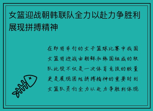 女篮迎战朝韩联队全力以赴力争胜利展现拼搏精神