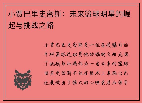 小贾巴里史密斯：未来篮球明星的崛起与挑战之路