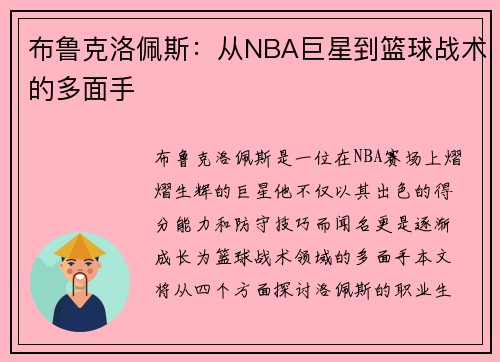 布鲁克洛佩斯：从NBA巨星到篮球战术的多面手